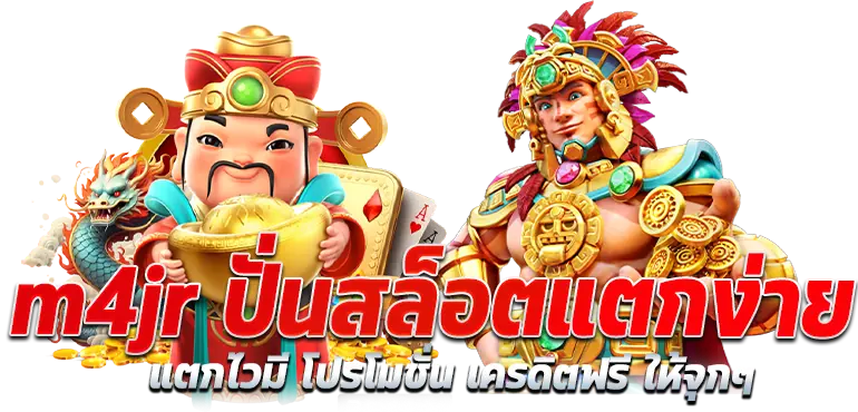 m4jr ปั่นสล็อตแตกง่าย แตกไวมี โปรโมชั่น เครดิตฟรี ให้จุกๆ